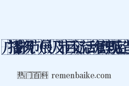 广播影视节（展）及节目交流活动管理规定造句是什么意思的图片